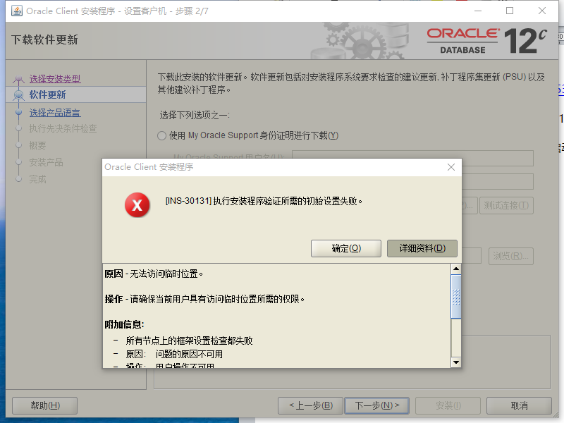 Oracle安装遇到INS-30131错误的解决方法