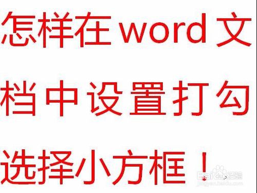 怎样在word文档中设置打勾选择小方框！