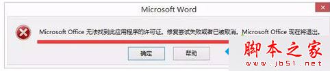 win8打开Office文件提示MicrosoftOffice无法验证此应用程序的许可证的原因及解决方法”