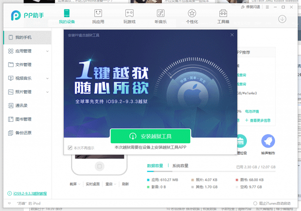 PP盘古越狱工具怎么用 iOS9.2-iOS9.3.3PP盘古越狱助手怎么越狱图文教程