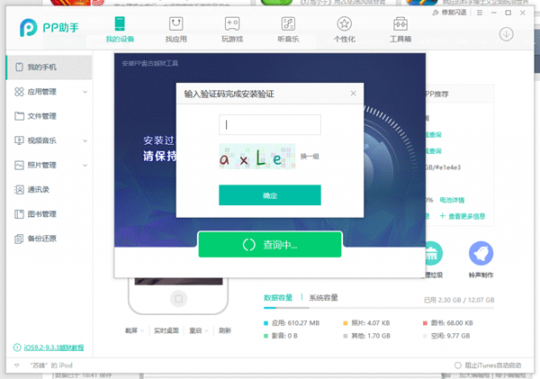 PP盘古越狱工具怎么用 iOS9.2-iOS9.3.3PP盘古越狱助手怎么越狱图文教程