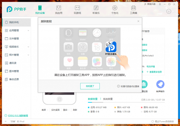 PP盘古越狱工具怎么用 iOS9.2-iOS9.3.3PP盘古越狱助手怎么越狱图文教程