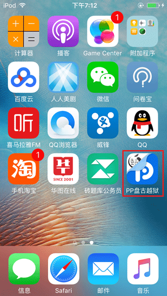 PP盘古越狱工具怎么用 iOS9.2-iOS9.3.3PP盘古越狱助手怎么越狱图文教程