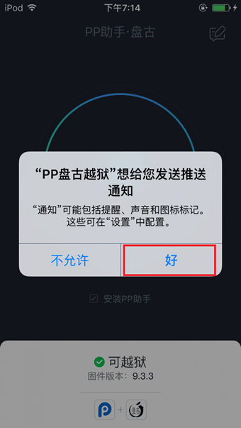 PP盘古越狱工具怎么用 iOS9.2-iOS9.3.3PP盘古越狱助手怎么越狱图文教程