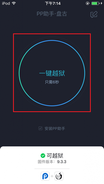 PP盘古越狱工具怎么用 iOS9.2-iOS9.3.3PP盘古越狱助手怎么越狱图文教程