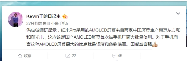 红米Pro将采用国产AMOLED屏 不比三星屏差