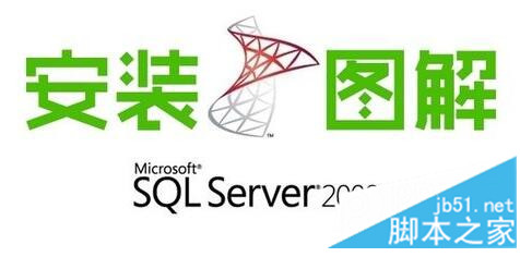 SQL Server 2008 R2安装配置方法图文教程”