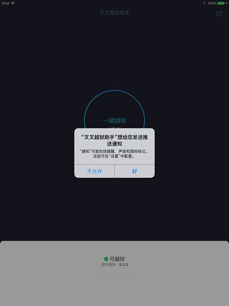 叉叉越狱助手怎么越狱 叉叉越狱助手iOS9.3.3越狱方法教程
