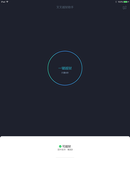 叉叉越狱助手怎么越狱 叉叉越狱助手iOS9.3.3越狱方法教程
