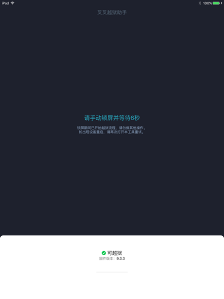 叉叉越狱助手怎么越狱 叉叉越狱助手iOS9.3.3越狱方法教程