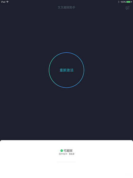 叉叉越狱助手怎么越狱 叉叉越狱助手iOS9.3.3越狱方法教程