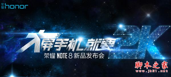 华为荣耀Note8发布会视频直播地址