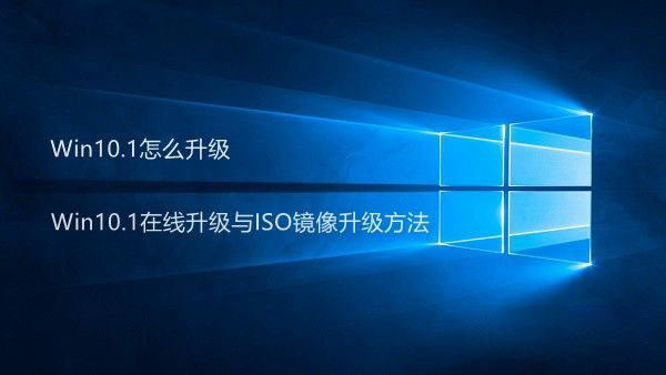 Win10.1怎么升级更新 Win10.1在线升级与ISO镜像升级方法介绍”