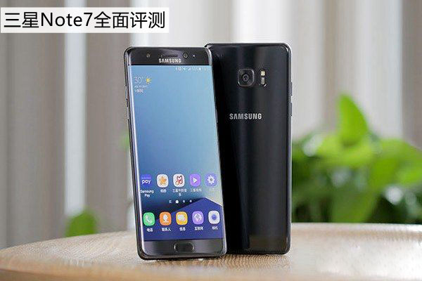 三星Note7值得买吗 三星Note7全面评测