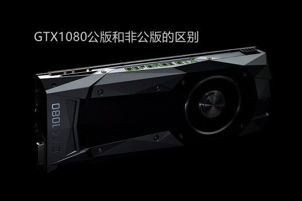 GTX1080公版与非公版哪个好？GTX1080公版和非公版的区别