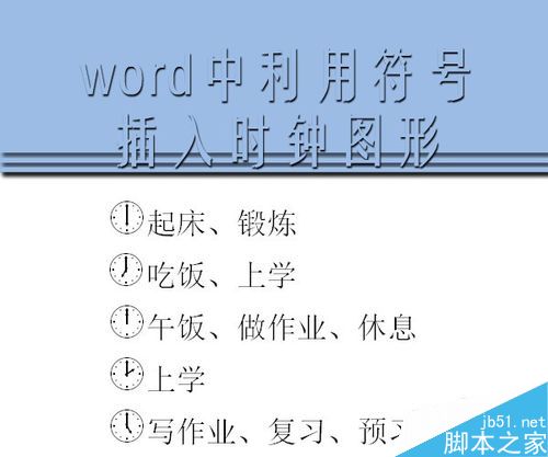 word中利用符号插入时钟图形