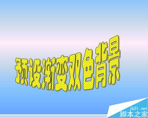 怎样给word文档设置页面背景色