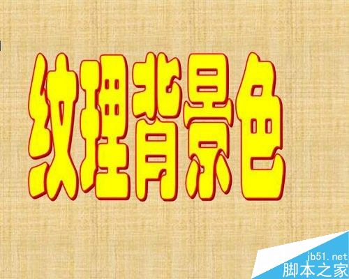 怎样给word文档设置页面背景色