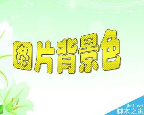 怎样给word文档设置页面背景色