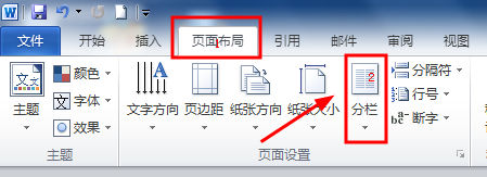 word2010分栏的设置方法