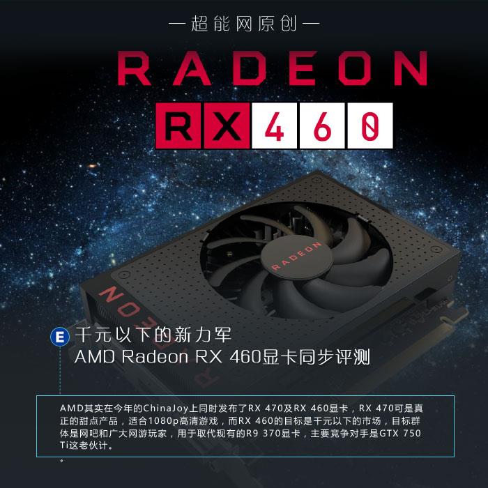 AMD  RX 460解禁 AMD Radeon RX 460显卡详细评测+拆解”
