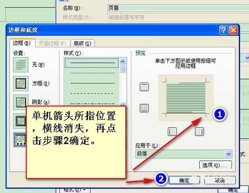 怎么去掉word页眉和页脚中的横线