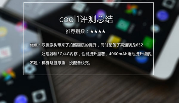 酷派COOL1值得买吗 酷派cool1详细评测