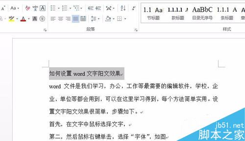 如何设置word文字阳文效果