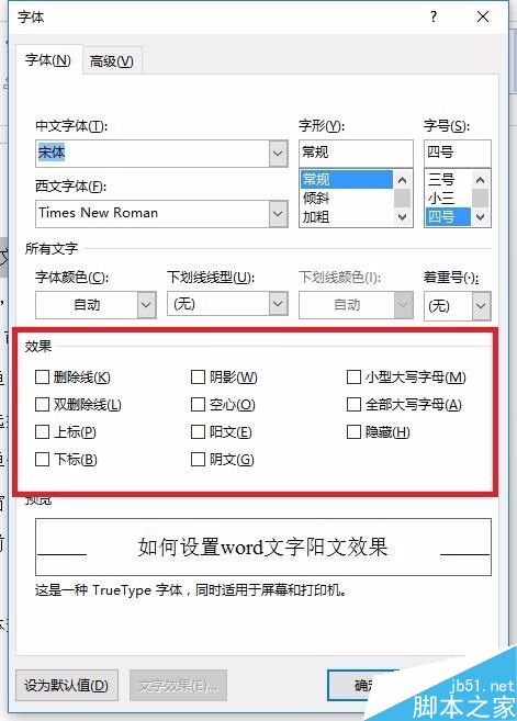 如何设置word文字阳文效果