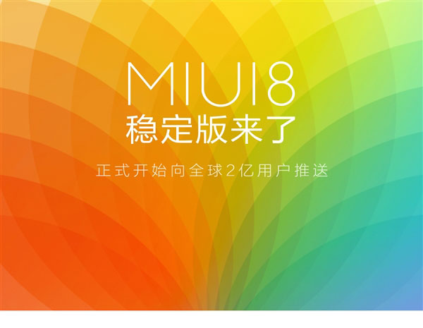 MIUI 8稳定版终于来了！面向全球2亿用户