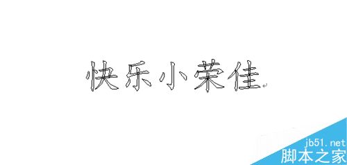 word如何制作空心文字标题？