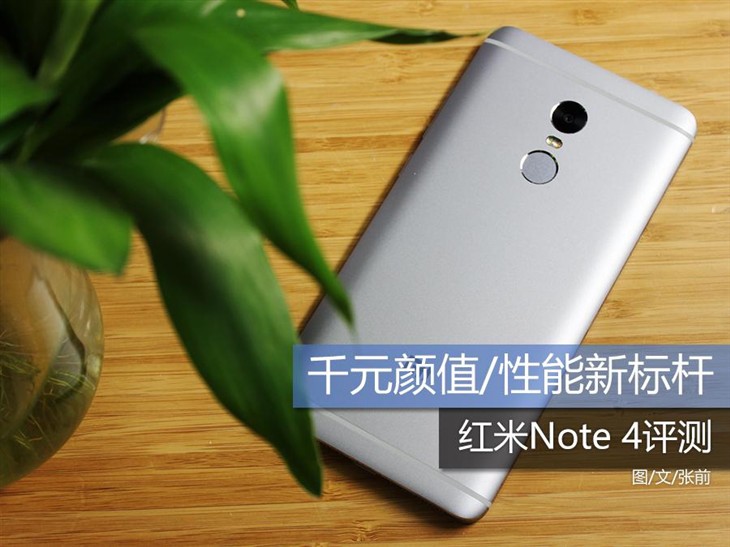 千元颜值/性能新标杆 红米Note 4评测 