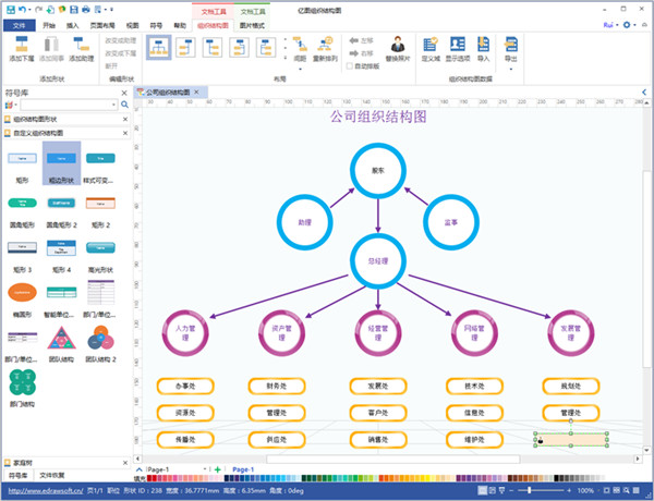 亿图组织结构图制作软件 V8.0 官方安装免费版