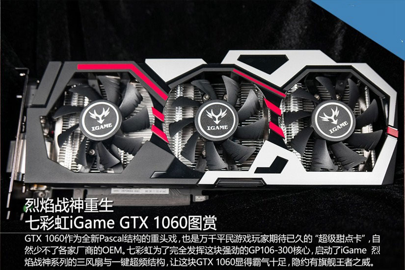 高规格甜点卡 七彩虹iGame GTX1060开箱图赏