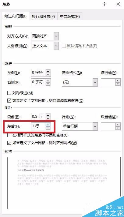 如何设置word文字段落间距