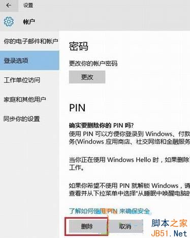 windows10如何删除pin码?