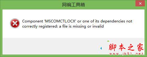 Win10系统提示缺少mscomctl.ocx文件的解决方法图文教程”