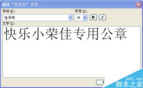 如何用word制作一个电子公章？