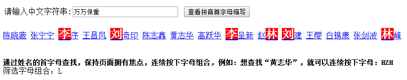 JS获取中文拼音首字母并通过拼音首字母快速查找
