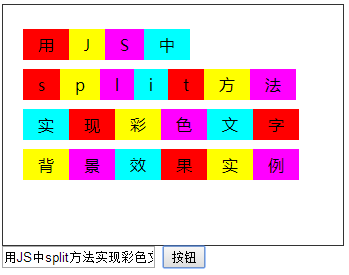 用JS中split方法实现彩色文字背景效果实例