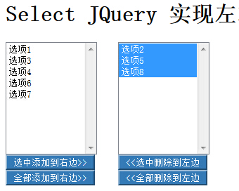 jQuery实现Select左右复制移动内容