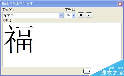 word如何制作倒福字？