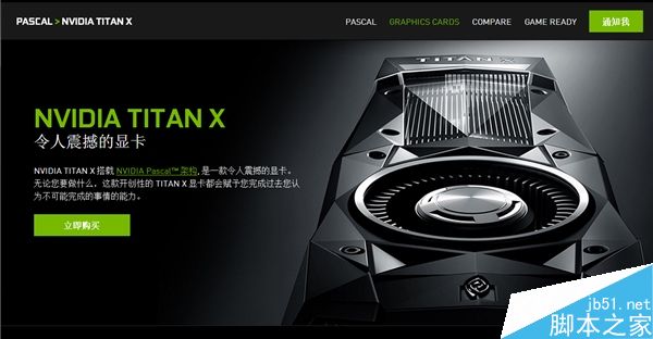 NVIDIA Titan X现身中文官方网站 只能看不能买”