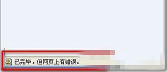 Win7 IE浏览器显示“Win7已完毕 但网页上有错误”的解决方法”