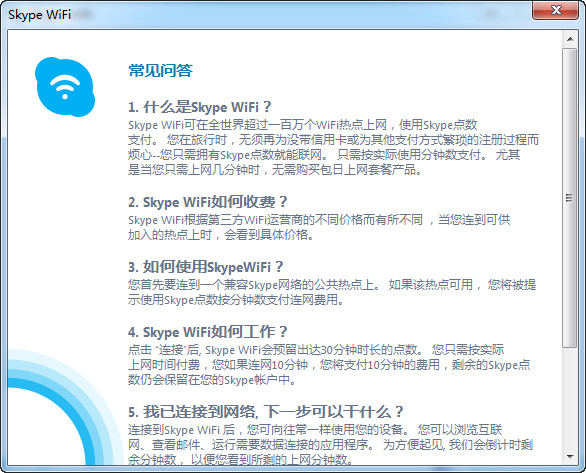 Skype WiFi下载 Skype WiFi电脑版 v7.27 官方安装免费版