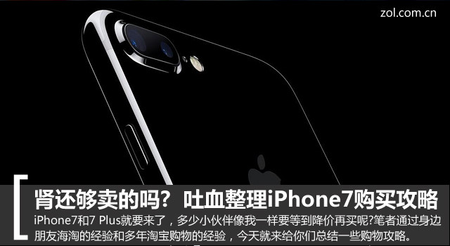 准备好你的肾 吐血整理iPhone7购买攻略 