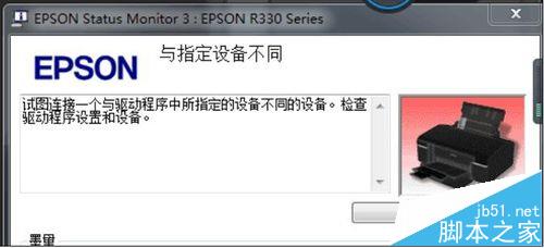 EPSON R330打印机不断弹出驱动报错该怎么办?”