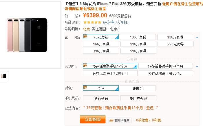 中国联通iPhone7合约机预售开抢！电信移动苹果7裸机预定购买入口