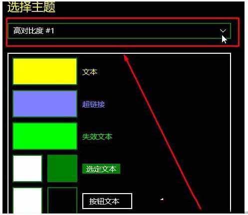 Win10如何关闭高对比度模式？