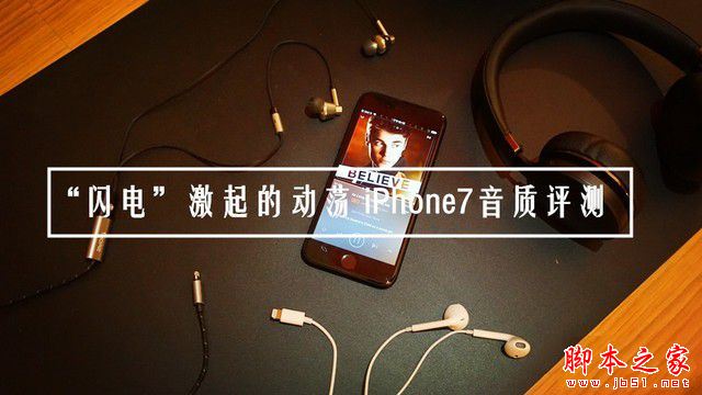 iphone7音质怎么样？苹果iphone7音质评测